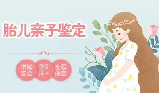 天水肚子里胎儿与父亲需要怎么做亲子鉴定,天水产前亲子鉴定结果会不会有问题
